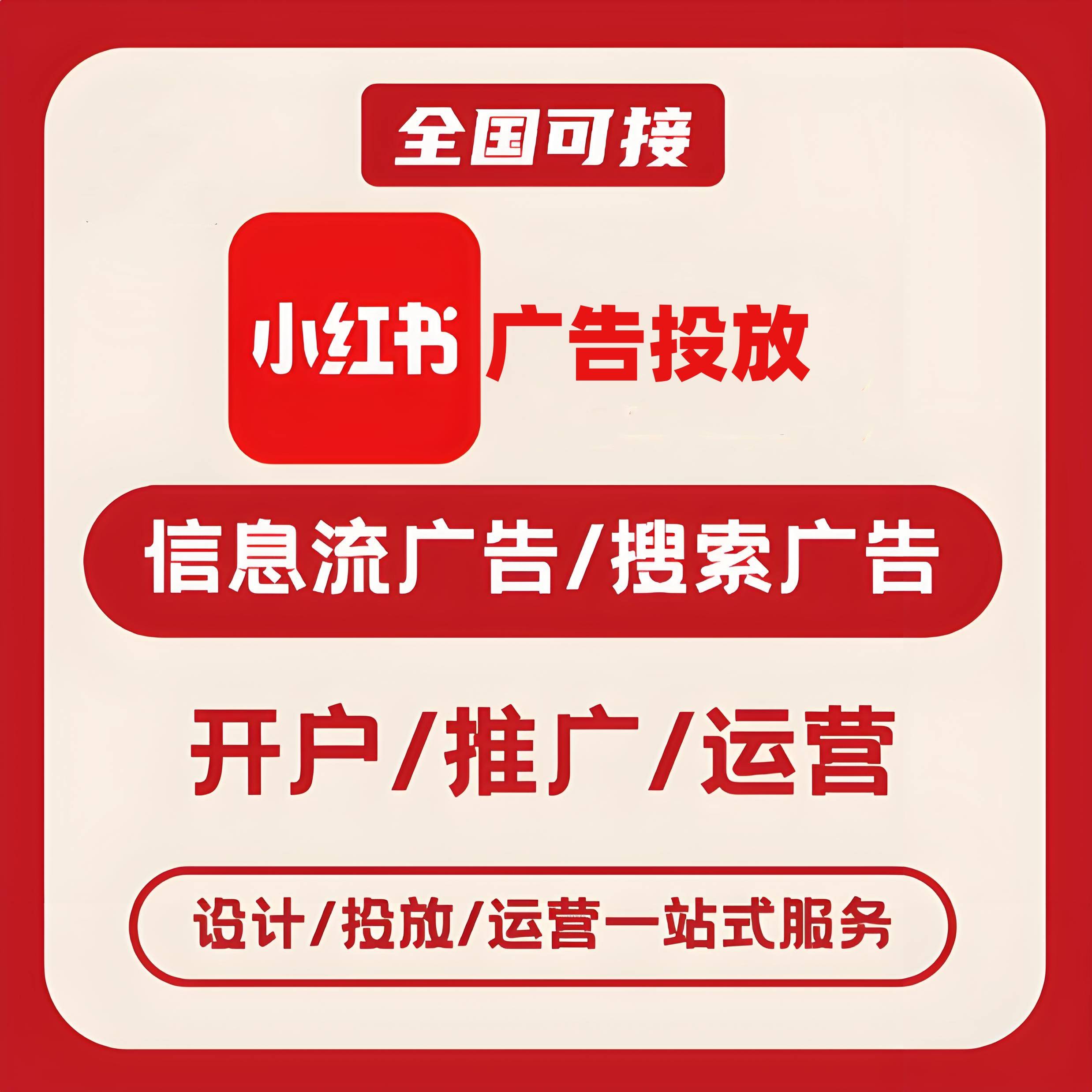 徐汇区小红书广告